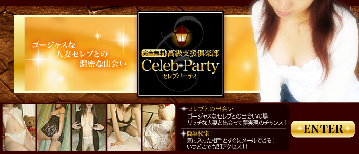 セレブパーティ